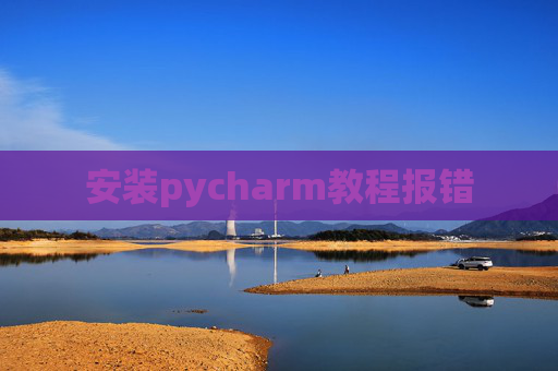 安装pycharm教程报错