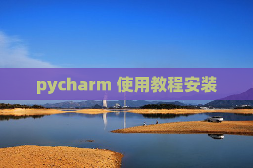 pycharm 使用教程安装