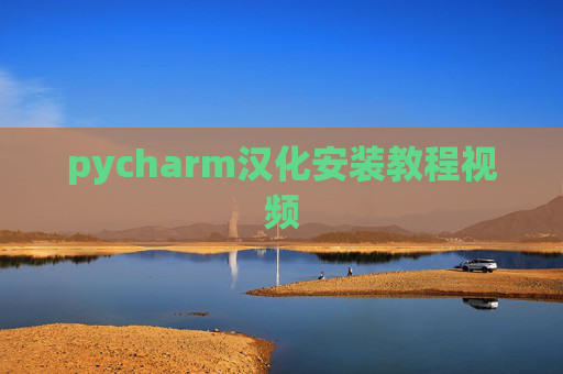 pycharm汉化安装教程视频 pycharm汉化安装教程视频