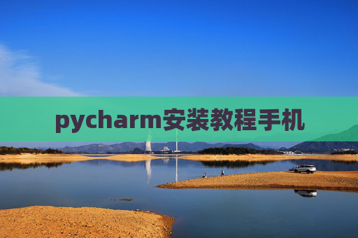 pycharm安装教程手机