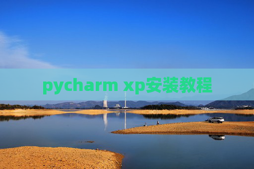 pycharm xp安装教程